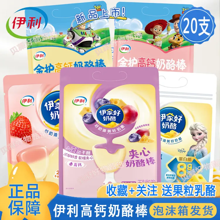 【20支】伊利夹心奶酪棒山楂草莓味儿童水果味奶酪营养高钙孩子零食