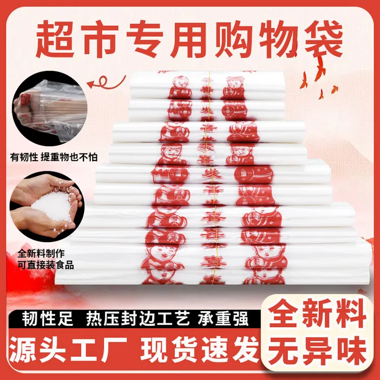 超市购物袋加厚款喜庆塑料袋全新料结实耐用手提背心袋打包袋