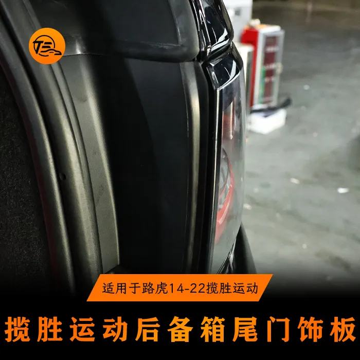适用于路虎14-22年揽胜运动后备箱尾门饰板 解决原车老化掉胶