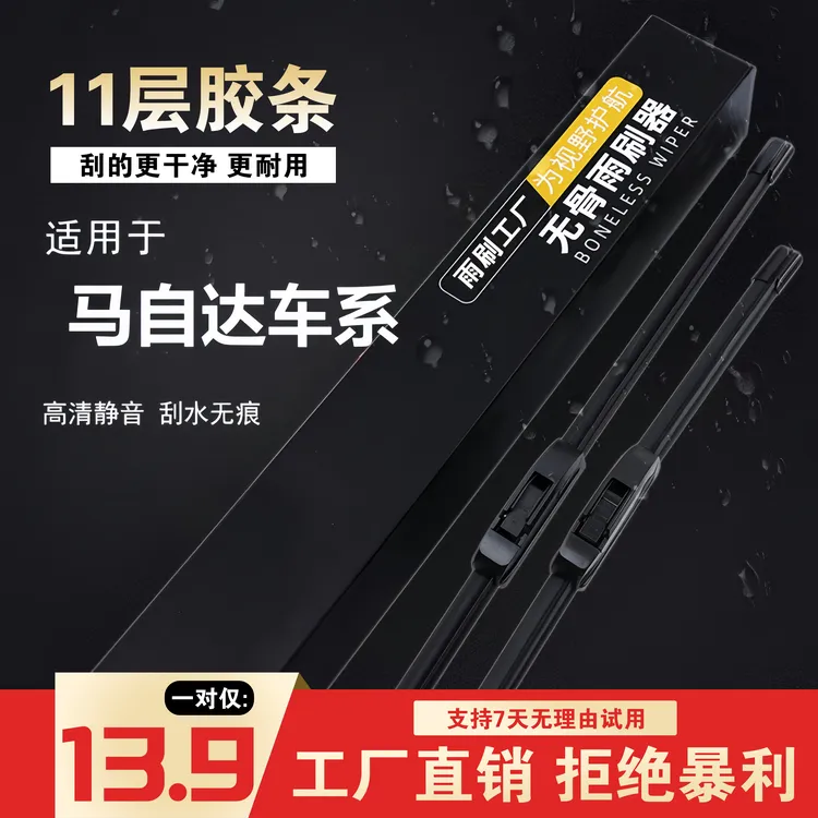 [18]马自达车型马3/昂克赛拉/马6/CX-4/CX-5阿特兹无骨雨刷器