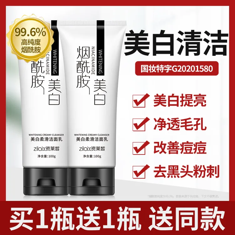 资莱皙烟酰胺美白洗面奶美白淡斑正品控油除螨深清洁淡化痘印通用