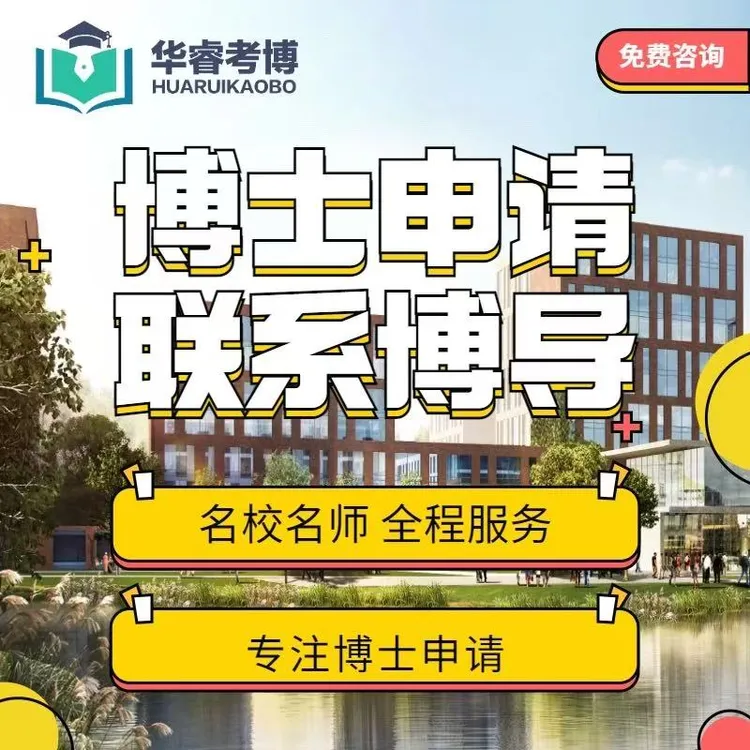 博士申请考核博士生联系导师专家推荐信咨询