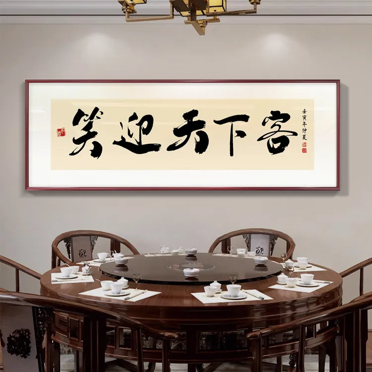 酒店包厢中式国潮饭店包间书法字画装饰画墙面壁画酒馆餐饮店挂画