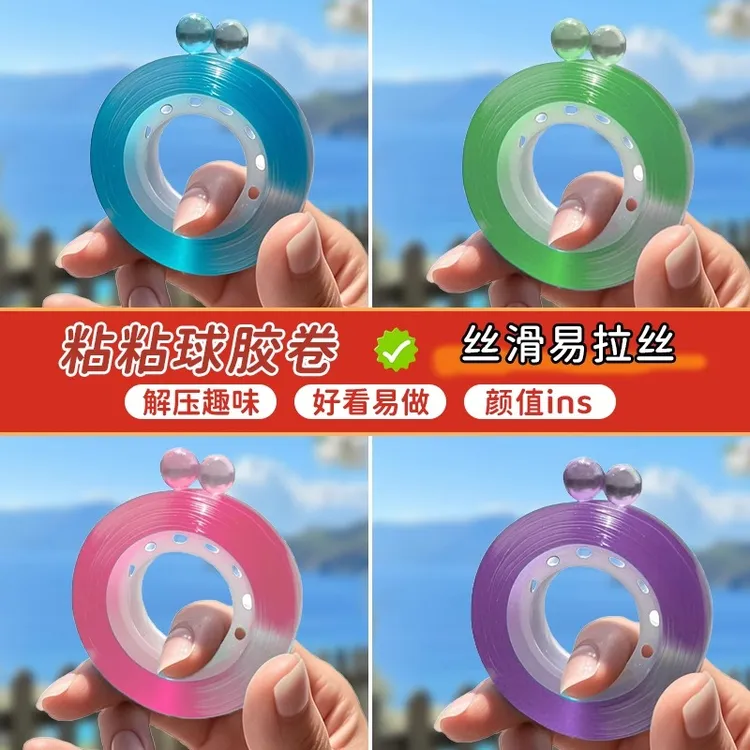 网红水晶粘粘球卷球胶带透明冰透diang球学生手工diy女生解压玩具