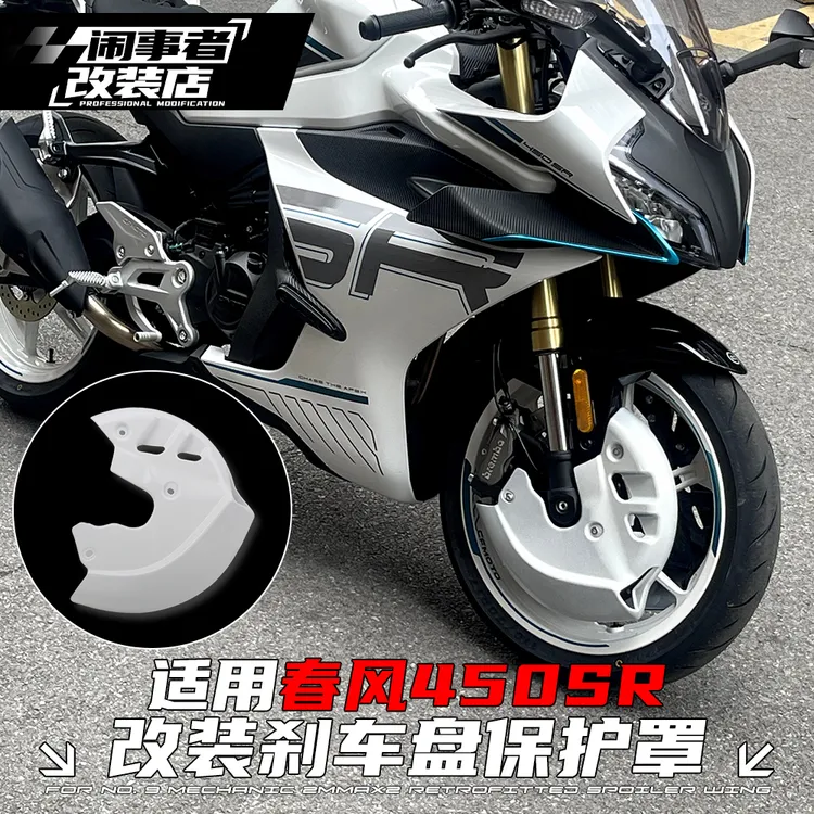 适用22-25款450SR/SRS改装刹车盘保护罩导流罩概念版卡钳罩改装件