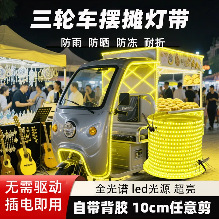 夜市摆地摊新款专用灯带led灯条户外防水三轮车电动车超亮氛围灯