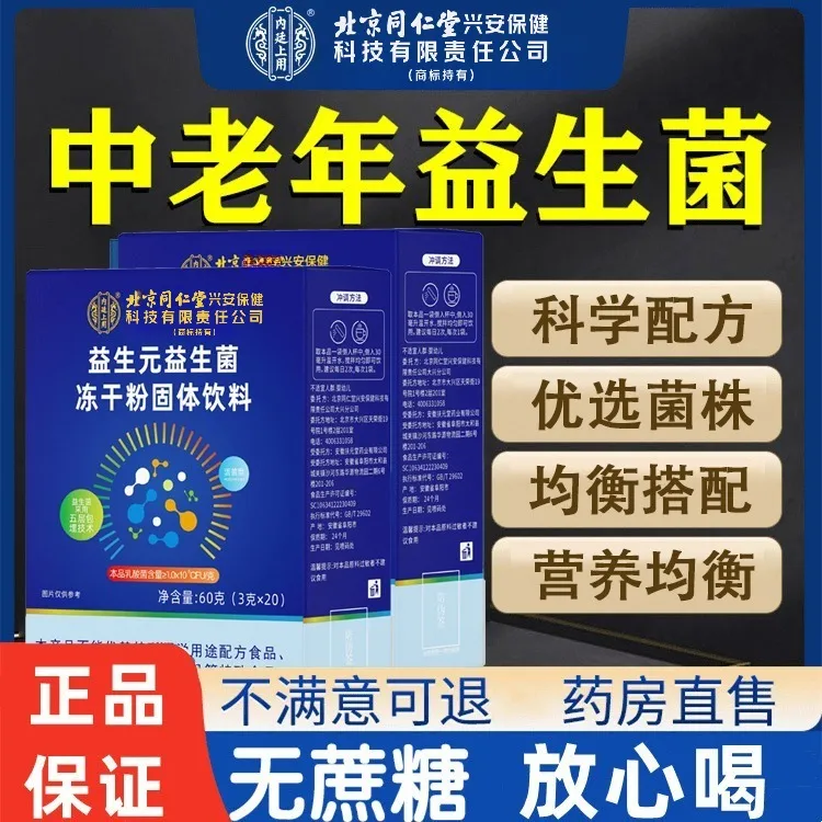 北京同仁堂内廷上用益生菌冻干粉活性益生元成人肠道中老年型正品
