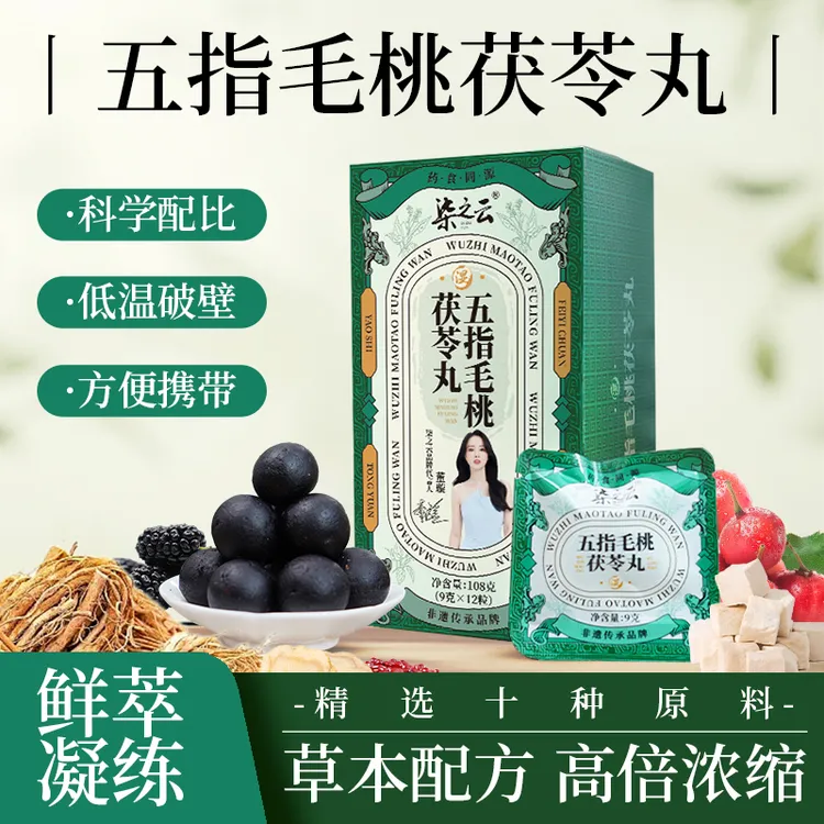 柒之云 五指毛桃茯苓丸草本原料鲜萃高浓缩丸制伏湿丸三伏天