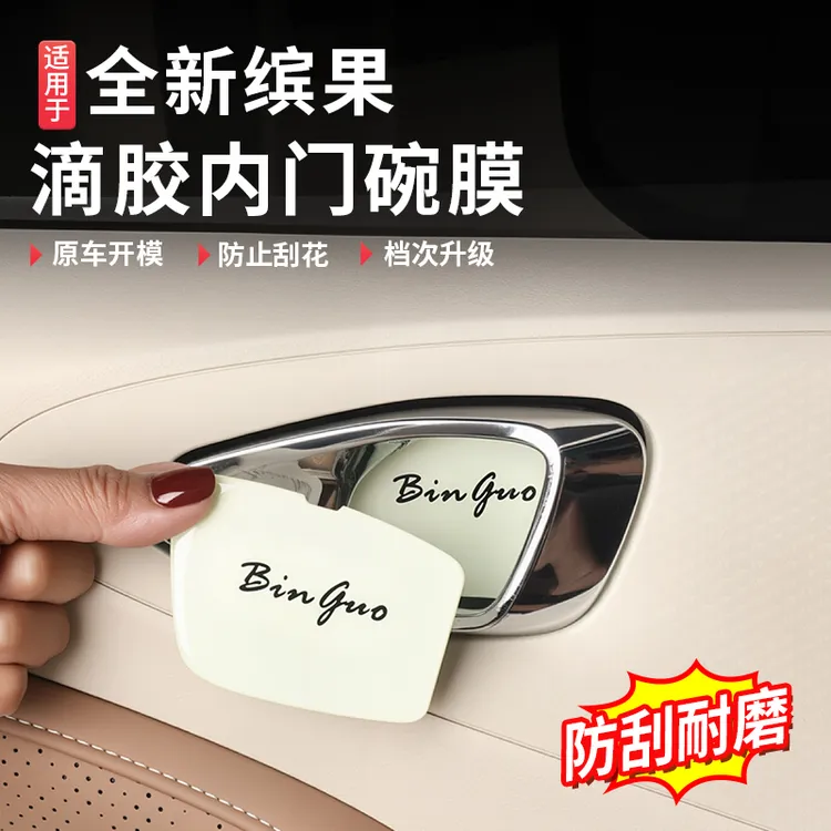 适用于23-25五菱缤果门碗贴片滴胶碳纤纹内拉手专用贴防刮防护