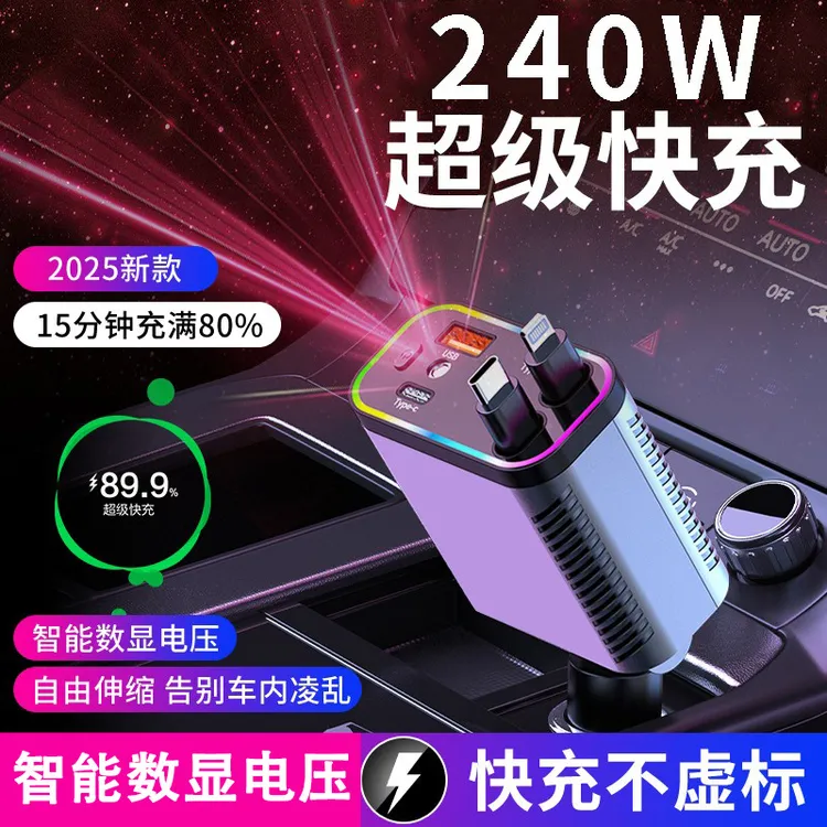 车载充电器240W超级快充自带伸缩线一拖四星空顶氛围灯全车通用