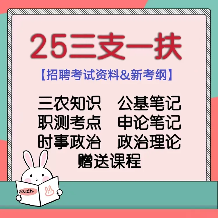 25年三支一扶笔试押题题库/三支一扶公基/行测/职测/申论电子版