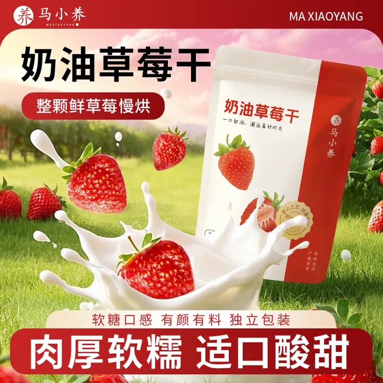 马小养【奶油小草莓干】山东特产软糯Q弹整颗果肉厚实酸甜独立包装