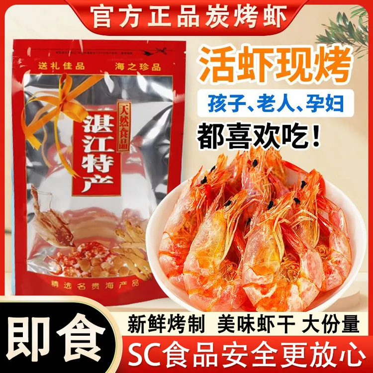 湛江特产精选即食虾干炭烤对虾烤虾干海鲜干干货海鲜小河虾零食