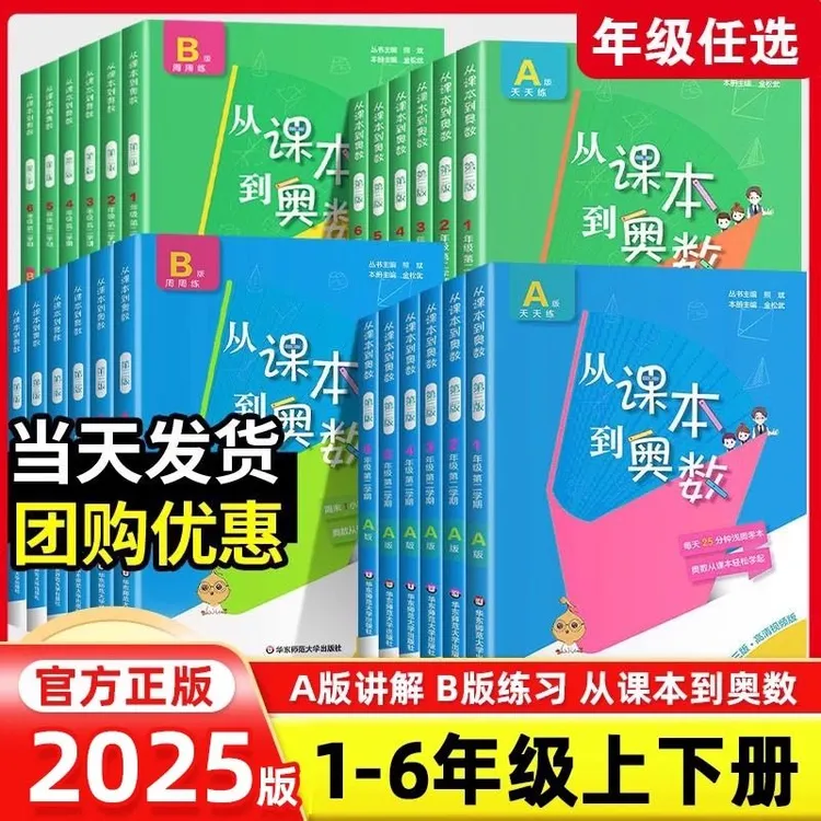 【正版】2025从课本到奥数AB版一二三四五六上册小学数学思维训练