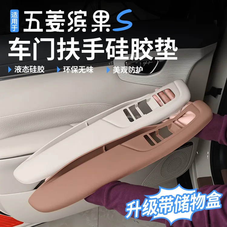 五菱缤果S全包软硅胶车门扶手面贴车玻璃升降装饰贴车门下储物盒