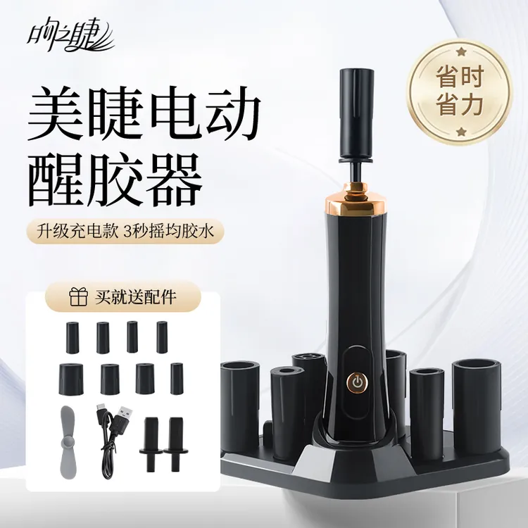 充电款嫁接睫毛摇胶神器醒胶器美睫胶水摇胶机专业美睫师辅助工具