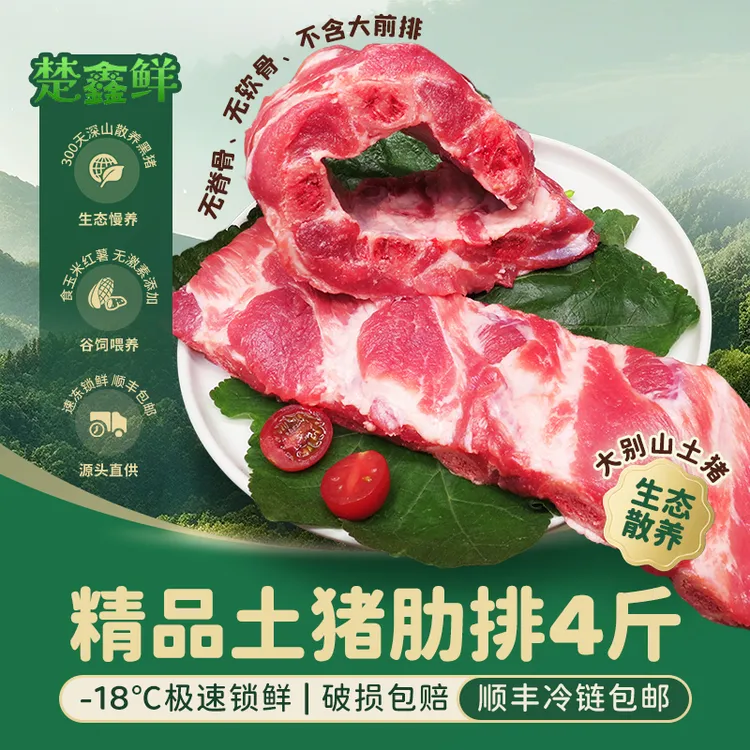 【楚鑫鲜】大别山食用散养土猪精品肋排4斤（无脊骨）生鲜冷链发货