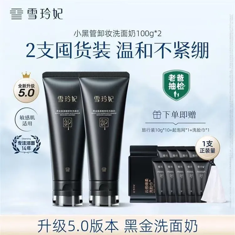 【5.0升级款】雪玲妃黑金氨基酸洗面奶深层清洁毛孔控油洗卸合一