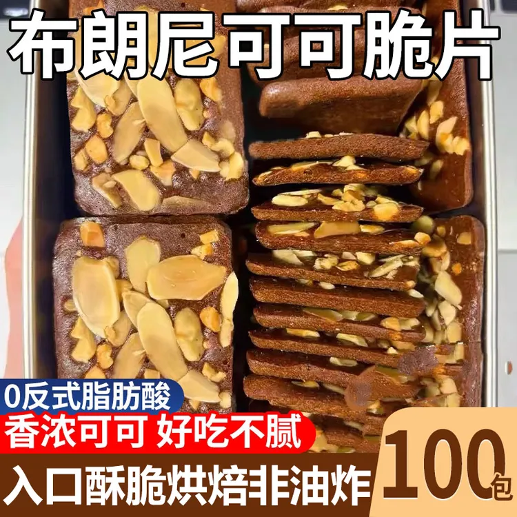 布朗尼可可坚果脆片巧克力味薄脆饼干单独包装解馋零食官方旗舰店
