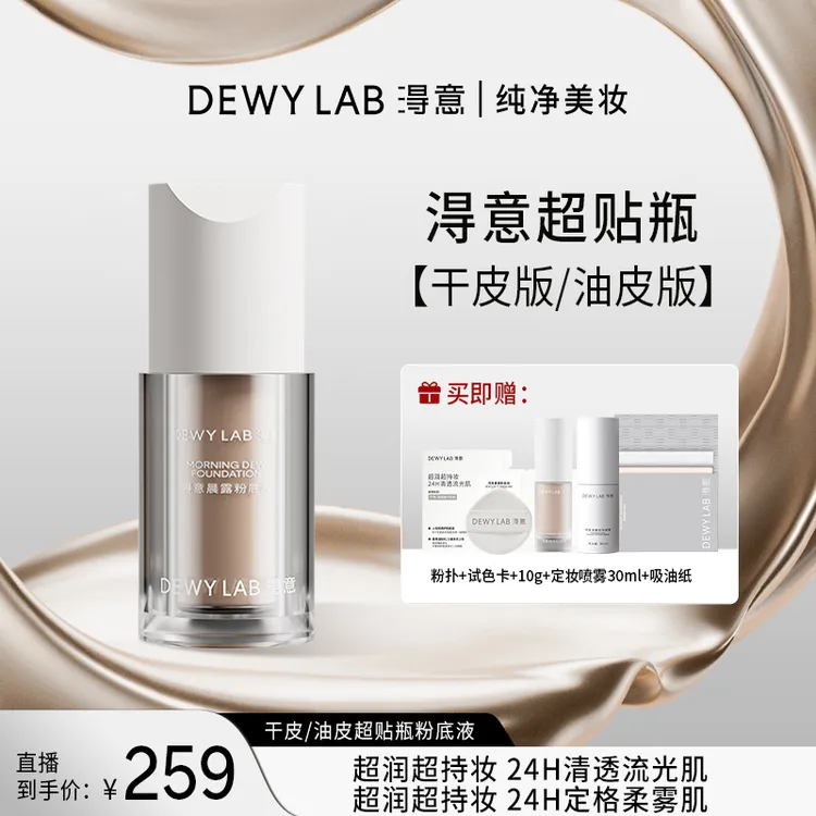 淂意晨雾/晨露粉底液油皮干皮遮瑕滋润持妆贴妆