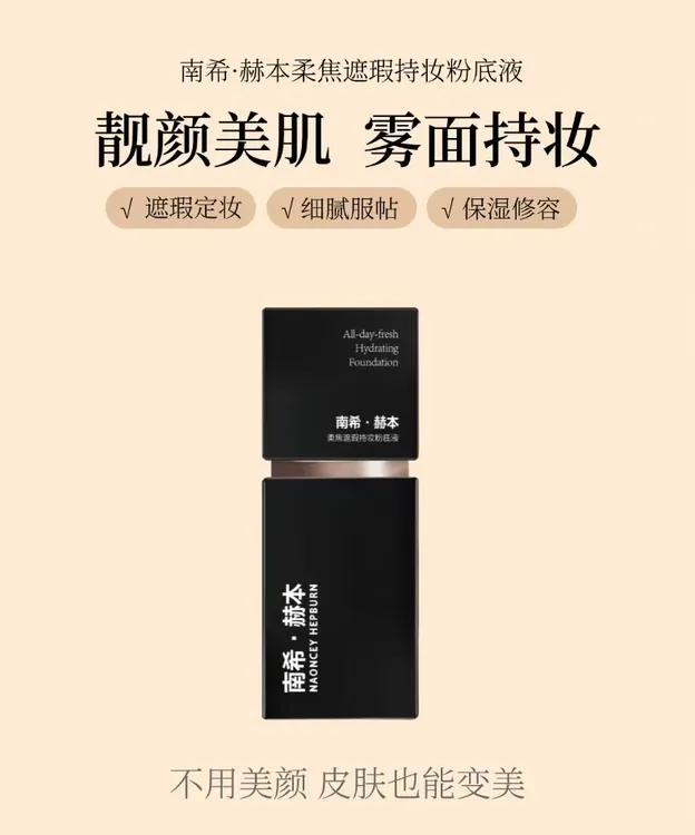 柔焦遮瑕持妆粉底液定妆不脱妆防水防汗打造无暇妆容