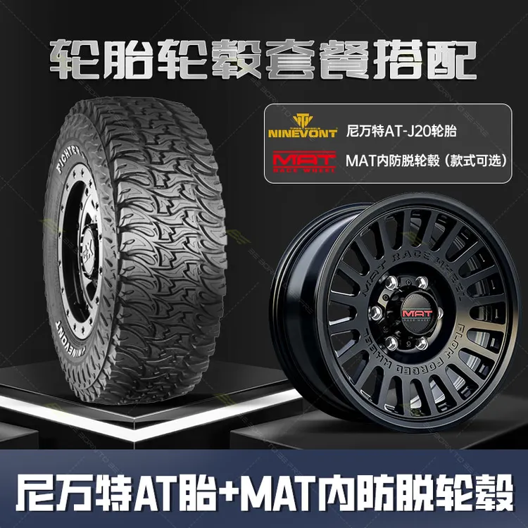 尼万特越野AT胎AT-J20MAT耐固轮毂套餐