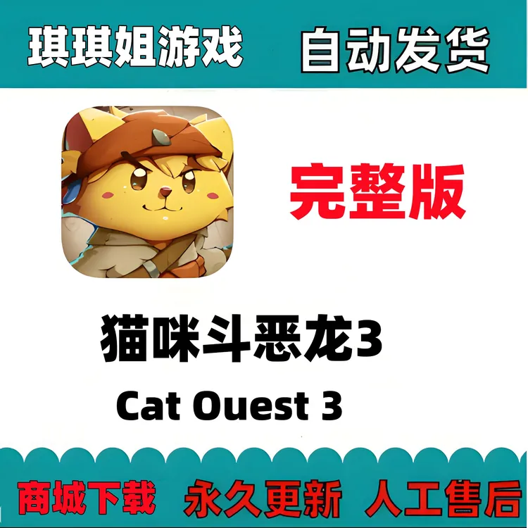 猫咪斗恶龙3/Cat Ouest 3 /完整版本/游戏服务