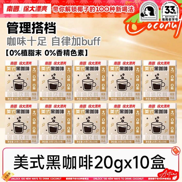 【大漠叔叔】徐大漂亮美式黑咖啡20g*10盒热辣同款100杯冷萃健身DR