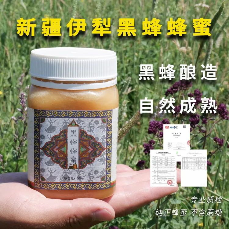 新疆伊犁黑蜂蜜纯正天然正宗纯蜂蜜独立包装农家自产品质土蜂蜜