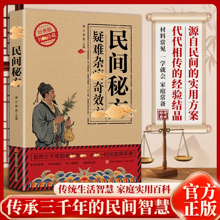 【飬生必备宝典】民间秘仿 凝难杂证不求翳 家庭常备实用手册