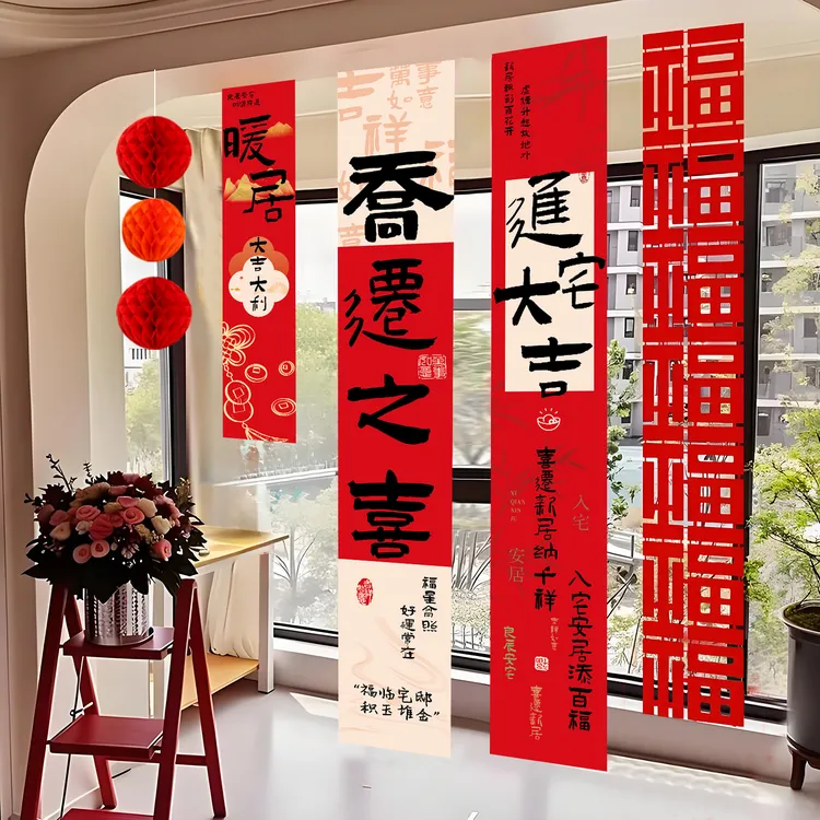 乔迁之喜装饰对联挂布条幅新居入宅新房搬家仪式门贴场景布置用品