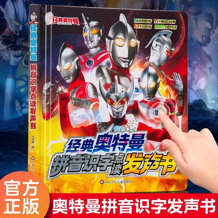 经典奥特曼拼音识字点读发声书 会说话的书有声漫画书籍六一礼物