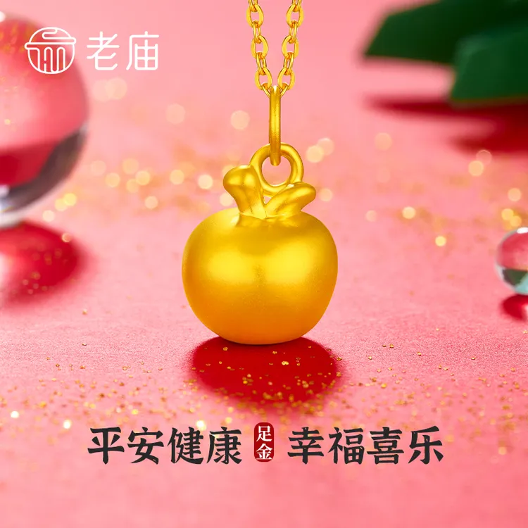 老庙黄金吊坠足金苹果圣诞平安果吊坠送女友老婆生日纪念日礼物