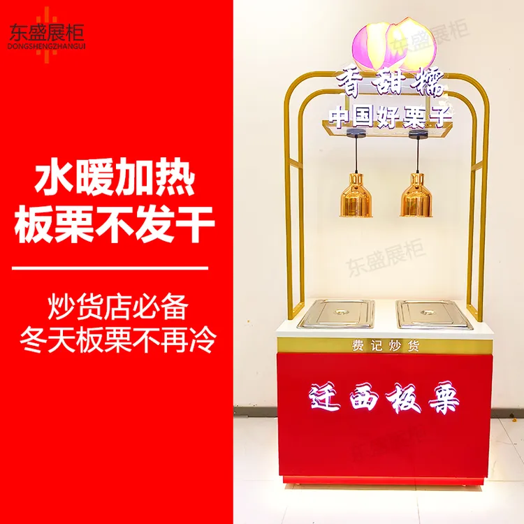 东盛加热板栗柜炒货干果货架商场炒货糖炒栗子加热保温展示柜台