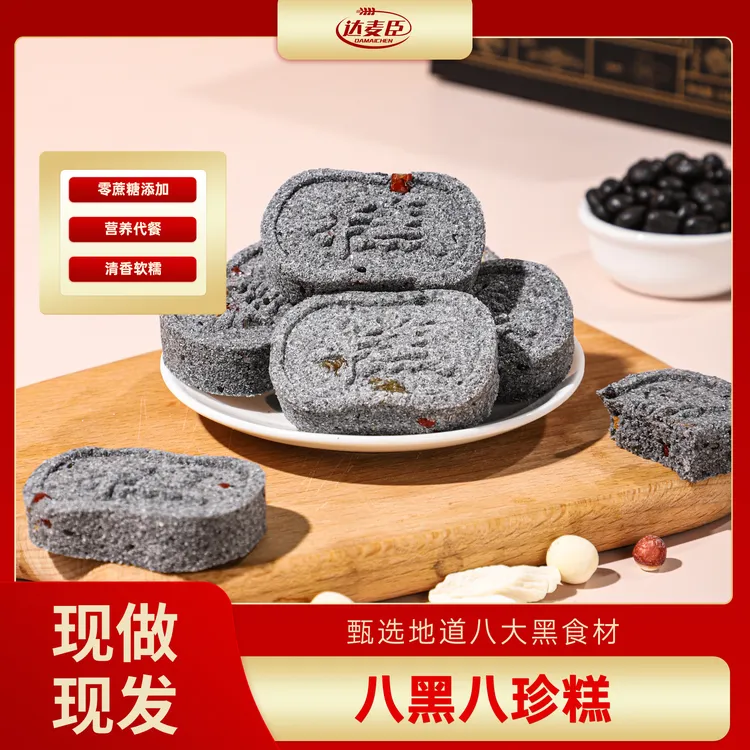 八黑八珍糕做现发源头工厂清香软糯不加蔗糖零食代餐健康营养