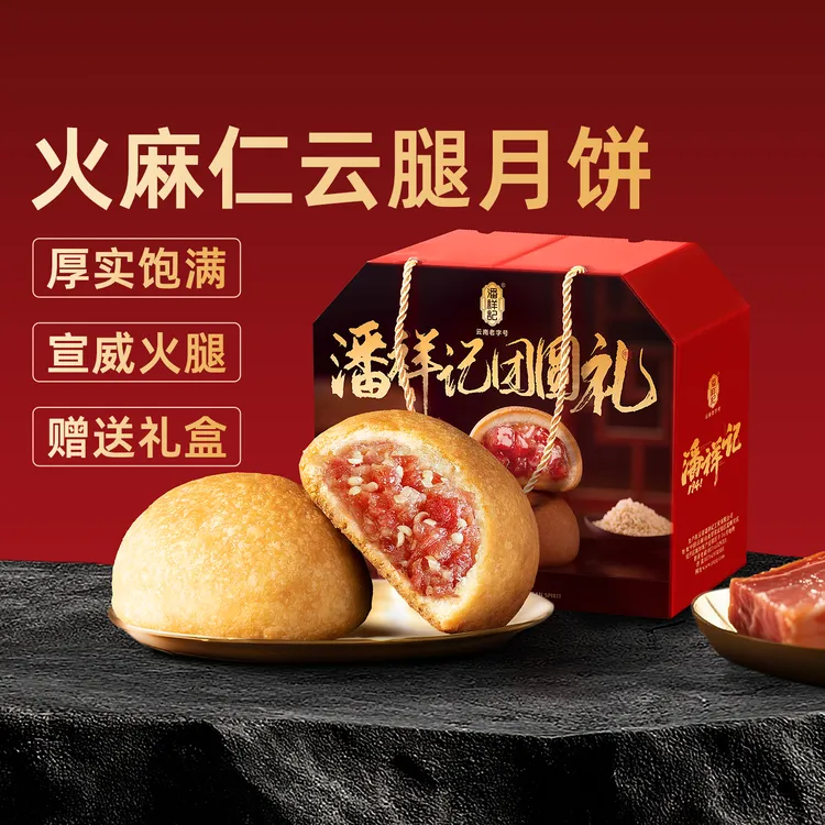 潘祥记云腿月饼礼盒火麻仁云腿中秋节送礼云南特产宣威火腿月饼