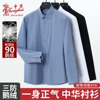 中华牌冬季90白鹅绒保暖三防衬衫商务休闲免熨烫加厚长袖男士衬衣