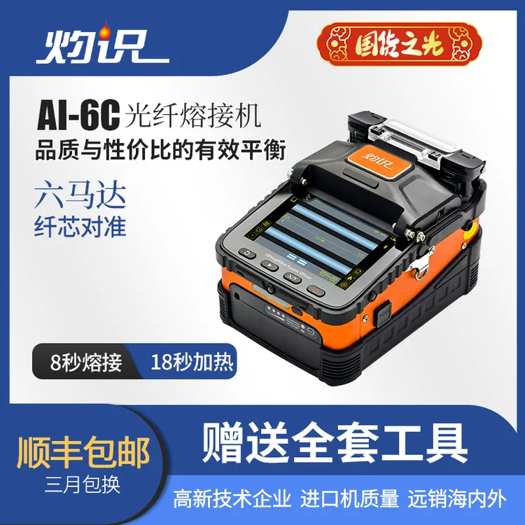 灼识光纤熔接机热熔机设备适用自动监控光纤熔接熔纤机6C