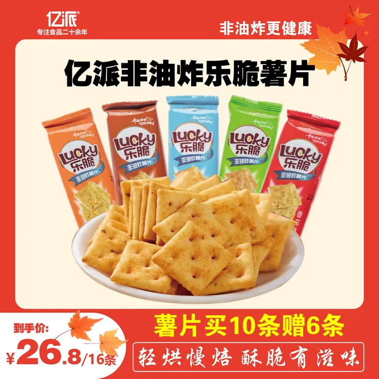 亿派乐脆薯片多口味酥脆清爽解馋儿童学校上班族休闲充饥馋嘴零食