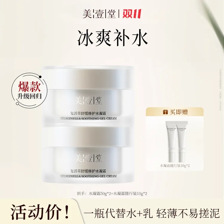 【达人专属】美壹堂复活草舒缓修护水凝霜修护舒缓保湿（2罐装）