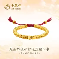 老凤祥足金碎金子红绳盘缠手串节日礼物转运珠编绳DIY送女友G0019