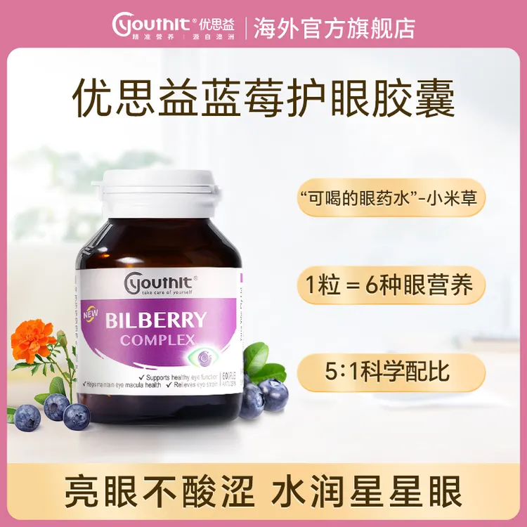 优思益Youthit越橘蓝莓叶黄素护眼丸缓解眼疲劳