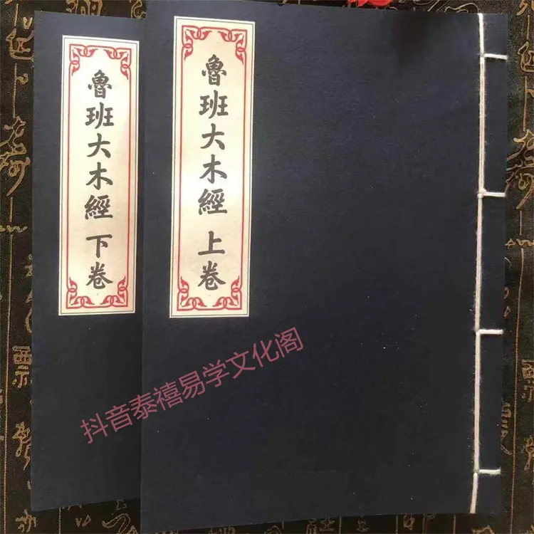 《鲁班大木经》线装古籍母志文书籍传统文化国学