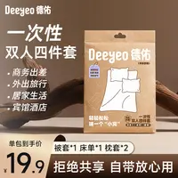 德佑一次性床单被套旅行出差隔脏双人四件套住酒店旅游必备物品S