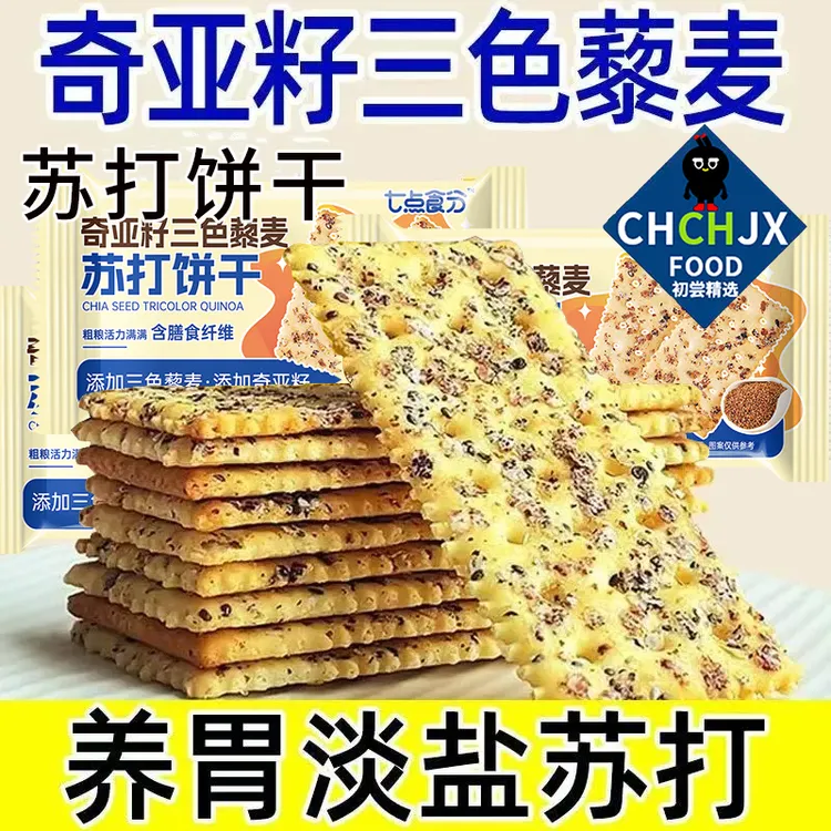 【初尝精选】奇亚籽三色藜麦苏打饼干粗粮零食高膳食纤维0添加蔗糖