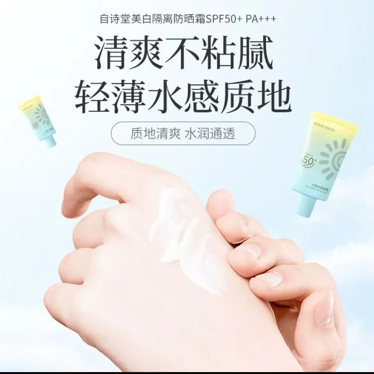 自诗堂美白隔离防晒霜SPF50+PA+++