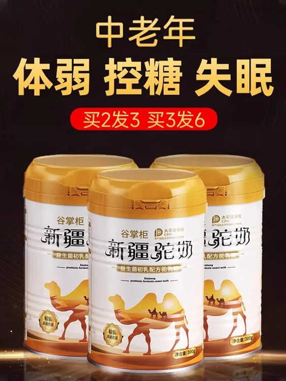 谷&掌柜糖尿/三高/免疫新疆正宗骆驼奶粉中老年益生菌新疆骆驼奶