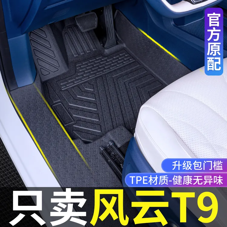 适用奇瑞风云T9脚垫全包围风云T9改装内饰品专用配件TPE汽车脚垫