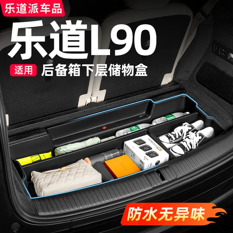 乐道L90后备箱上层储物盒车内收纳用品后尾箱下隔板汽车改装配件