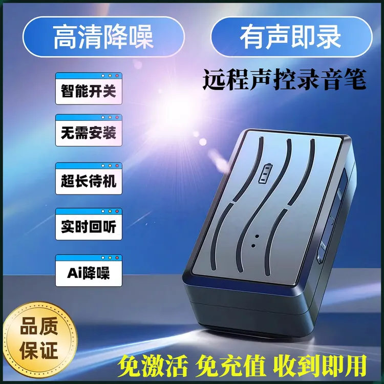 录音笔超长待机高清降噪远程开关智能声控实时可听音小巧录音神器